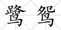 鷺鴛