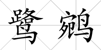 鷺鹓