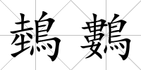 鵱鷜