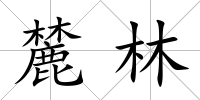 麓林