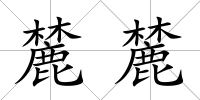 麓麓