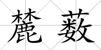 麓藪
