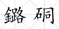 鏴硐