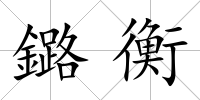 鏴衡