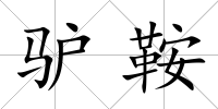 驢鞍