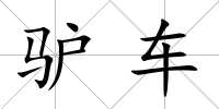 驢車