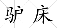驢床