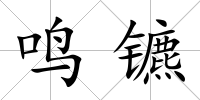 鳴鑣