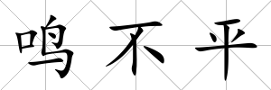 鳴不平