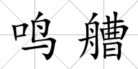 鳴艚