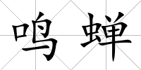鳴蟬
