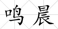 鳴晨