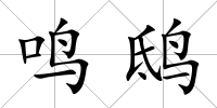 鳴鴟