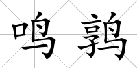 鳴鶉