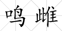鳴雌