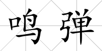 鳴彈