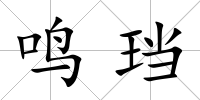 鳴珰