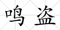 鳴盜