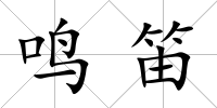 鳴笛