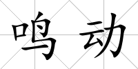 鳴動