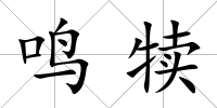 鳴犢