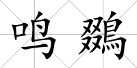 鳴鵽