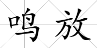 鳴放