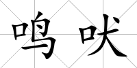 鳴吠