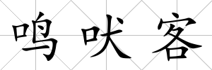 鳴吠客