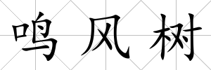 鳴風(fēng)樹(shù)