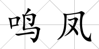 鳴鳳