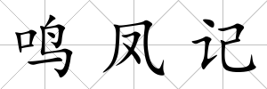 鳴鳳記
