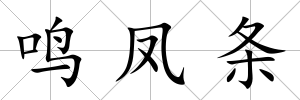 鳴鳳條