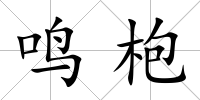 鳴枹