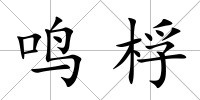 鳴桴