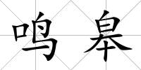 鳴皋
