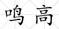 鳴高