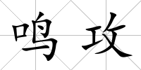 鳴攻