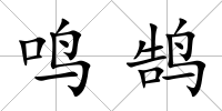 鳴鵠