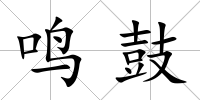鳴鼓