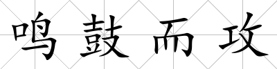 鳴鼓而攻