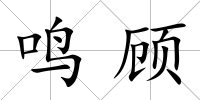 鳴顧