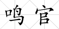 鳴官