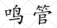 鳴管