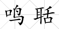 鳴聒