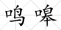 鳴嗥