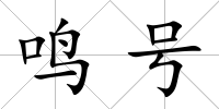 鳴號