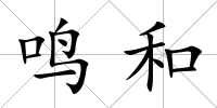 鳴和
