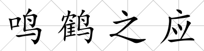 鳴鶴之應