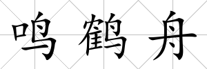 鳴鶴舟